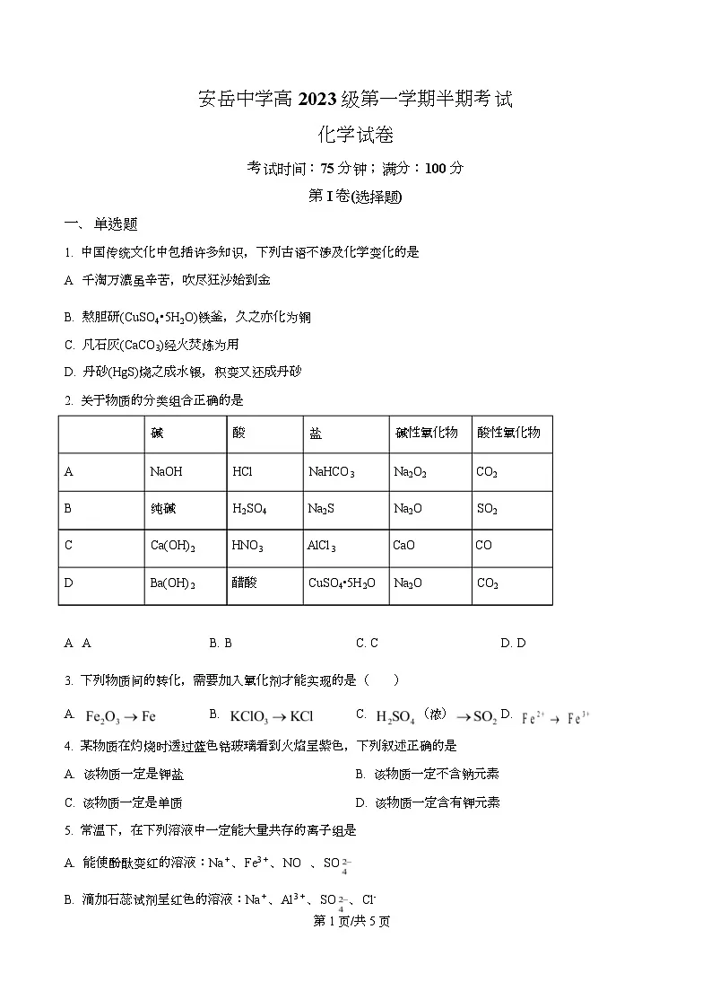 四川省资阳市安岳中学2023-2024学年高一上学期期中考试化学试题（原卷版）第1页