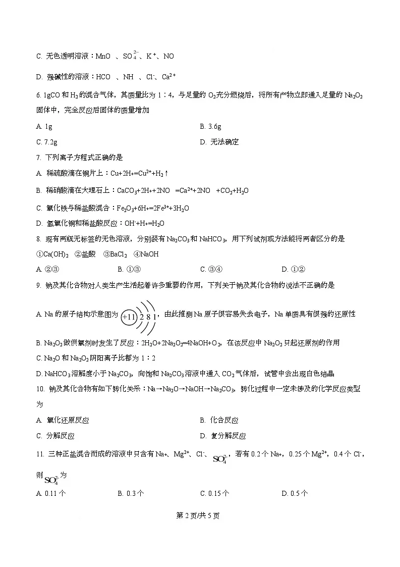 四川省资阳市安岳中学2023-2024学年高一上学期期中考试化学试题（原卷版）第2页