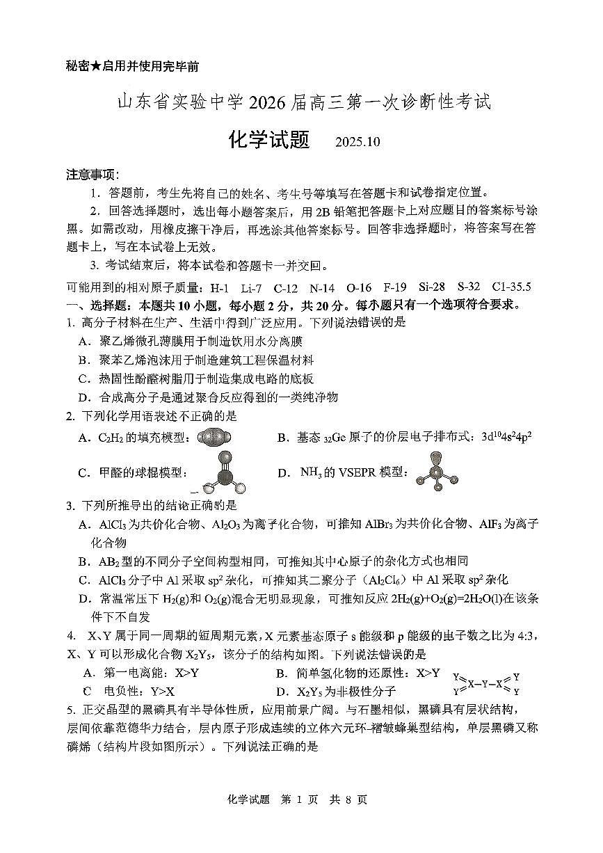山东省实验中学2026届高三第一次诊断性考试（10月）化学试题（无答案）第1页