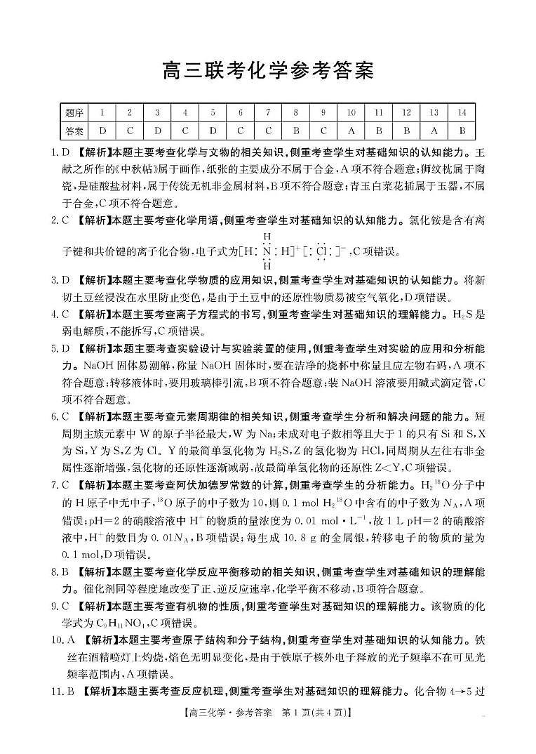 贵州省2026届高三上学期10月联考（26-78C）化学答案第1页