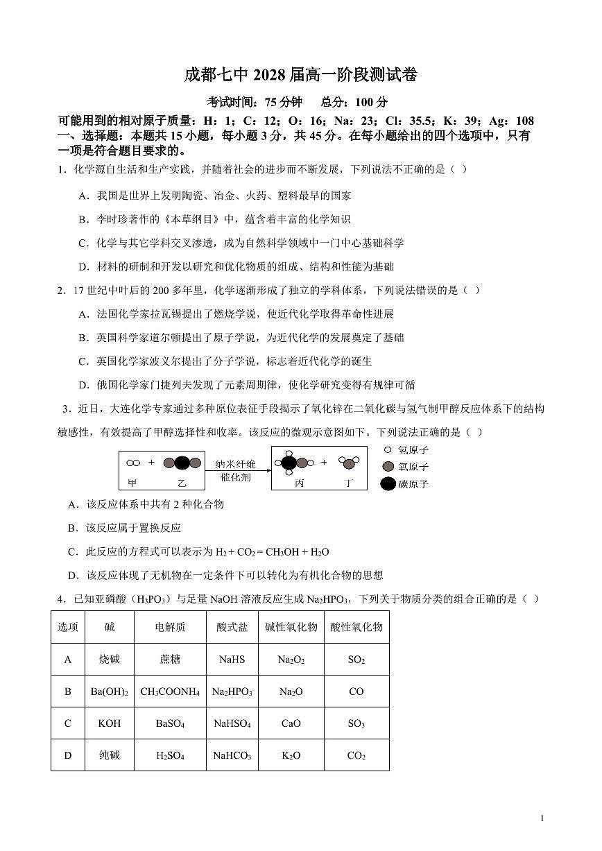 四川省成都市第七中学2025~2026学年度上期高2028届10月阶段性检测化学试卷（无答案）第1页