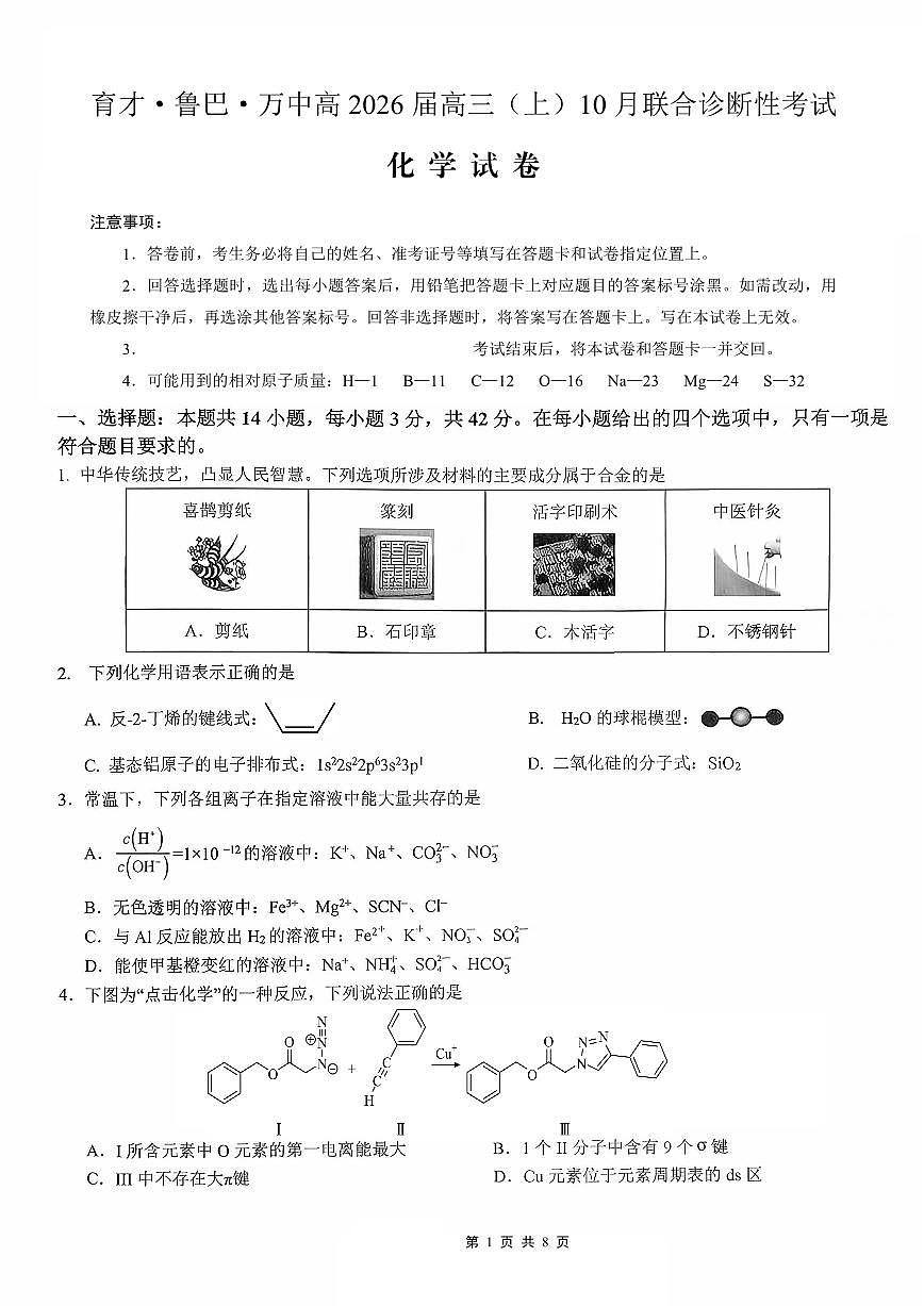 重庆育才中学、鲁能巴蜀中学、万州高级中学高2026届高三10月联合考试化学试卷（无答案）第1页