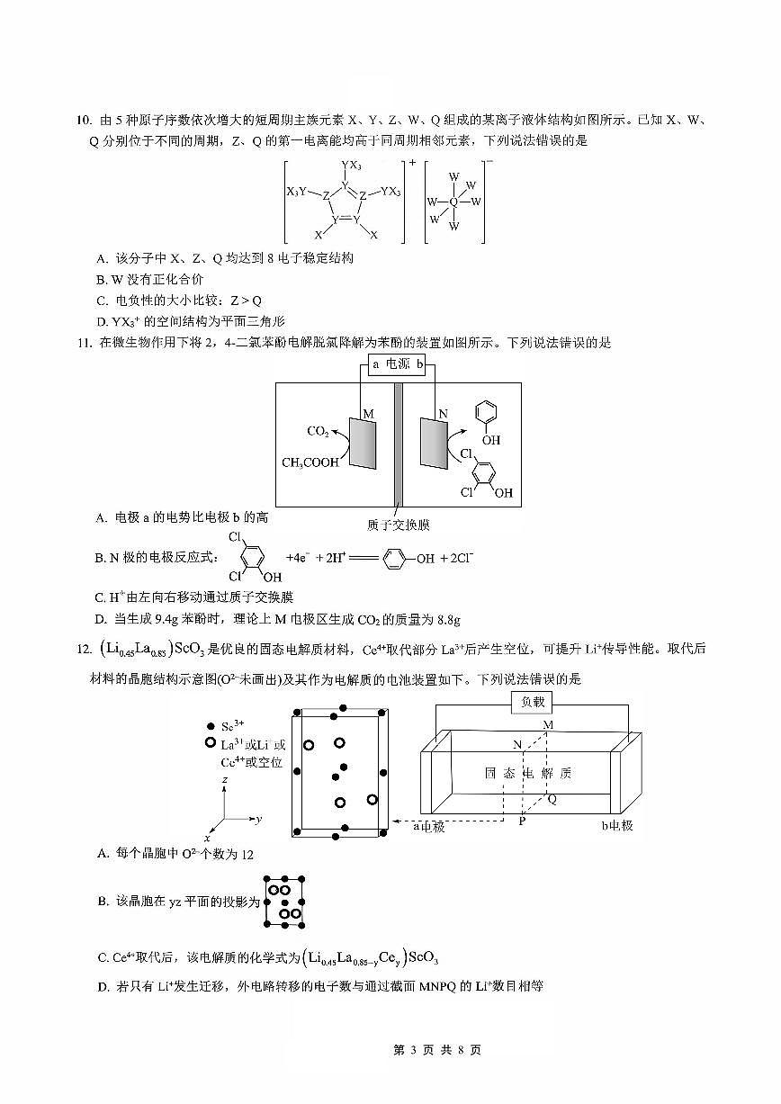 重庆育才中学、鲁能巴蜀中学、万州高级中学高2026届高三10月联合考试化学试卷（无答案）第3页