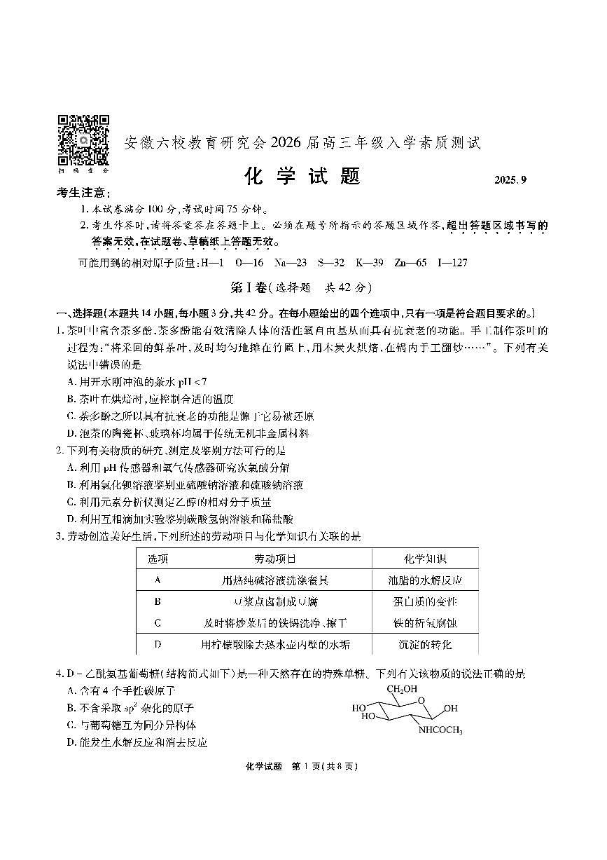 安徽六校教育联盟会2026届高三年级入学素养测试化学试题+答案第1页