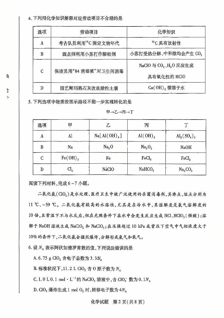 安徽天一大联考豫皖联考2026届高三上学期十月调研考试化学试题第2页