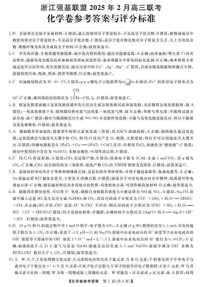 化学答案｜强基联盟第1页