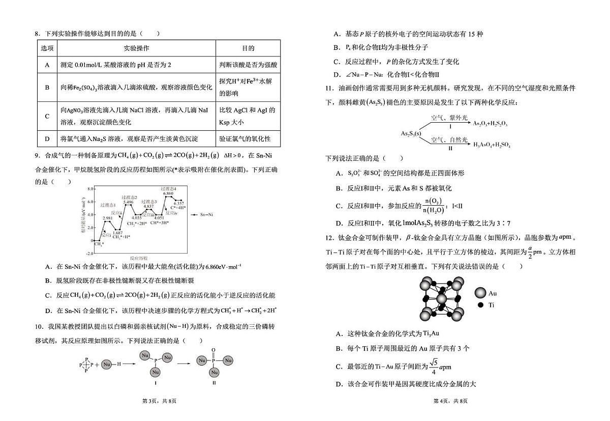 陕西省咸阳市实验中学2026届高三上学期第二次质量检测化学试卷（无答案）第2页