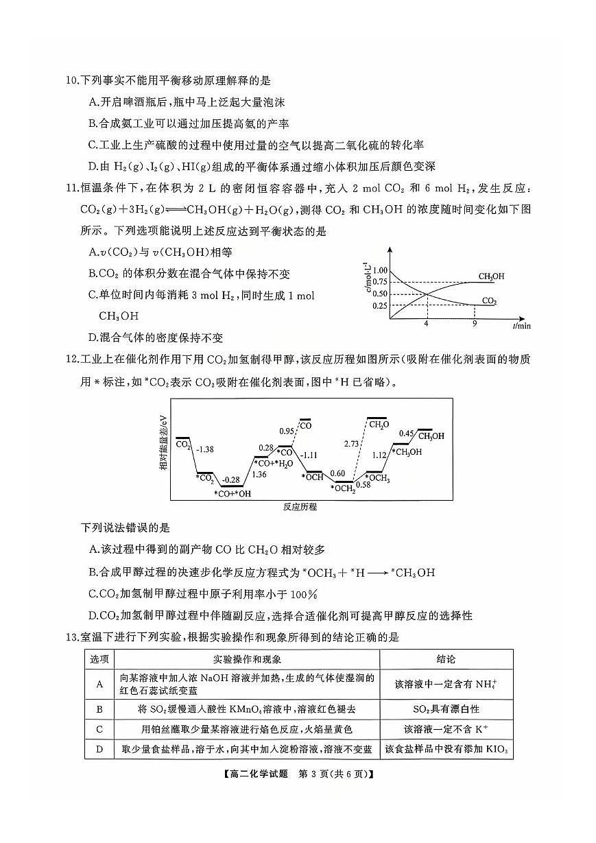 湖南天壹名校联盟2025年下学期10月高二联考化学试卷（无答案）第3页