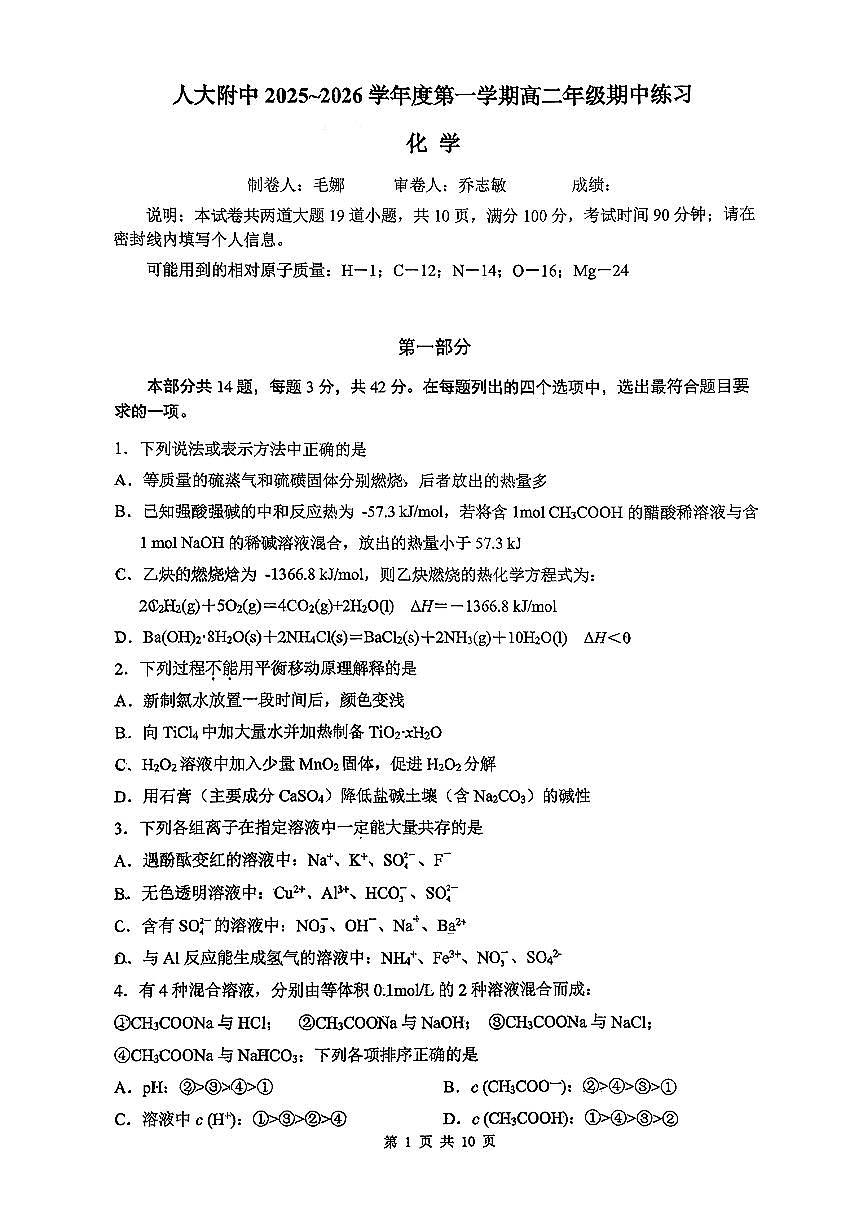 北京市中国人民大学附属中学2025-2026学年高二上学期期中化学试题第1页