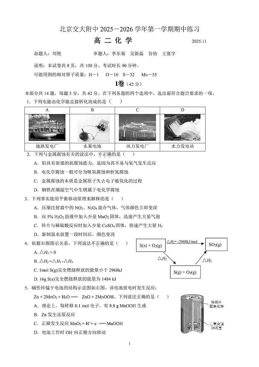 北京交通大学附属中学2025-2026学年高二上学期期中化学试题第1页
