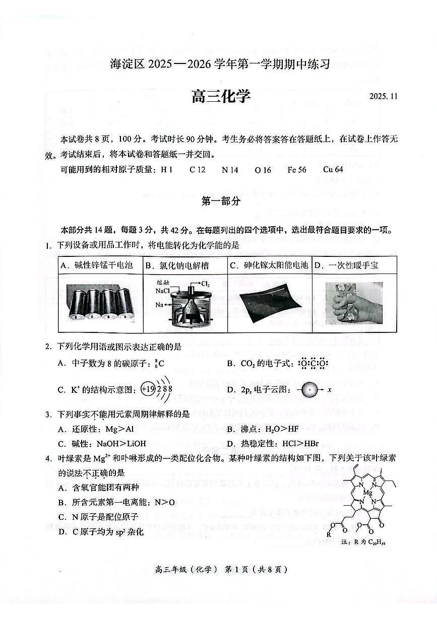 北京市海淀区2025-2026学年高三上学期期中考试化学试题第1页