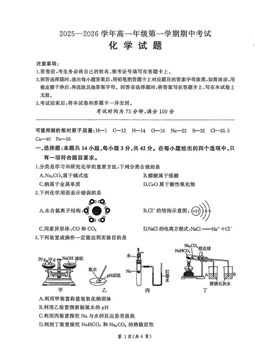 甘肃省白银市靖远县第四中学2025-2026学年高一上学期11月期中化学试题第1页