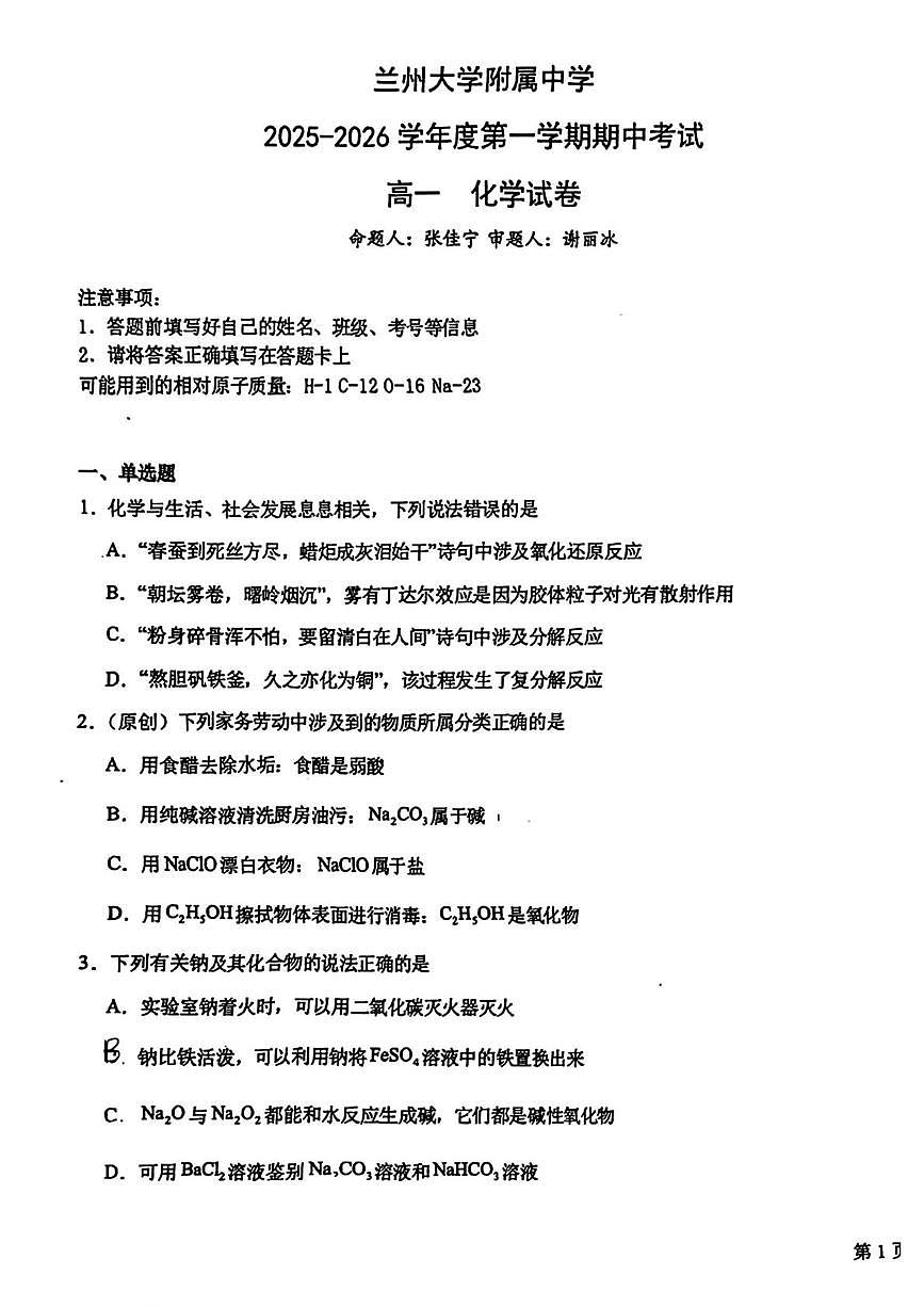 甘肃省兰州大学附属学校2025-2026学年高一上学期期中化学试题第1页