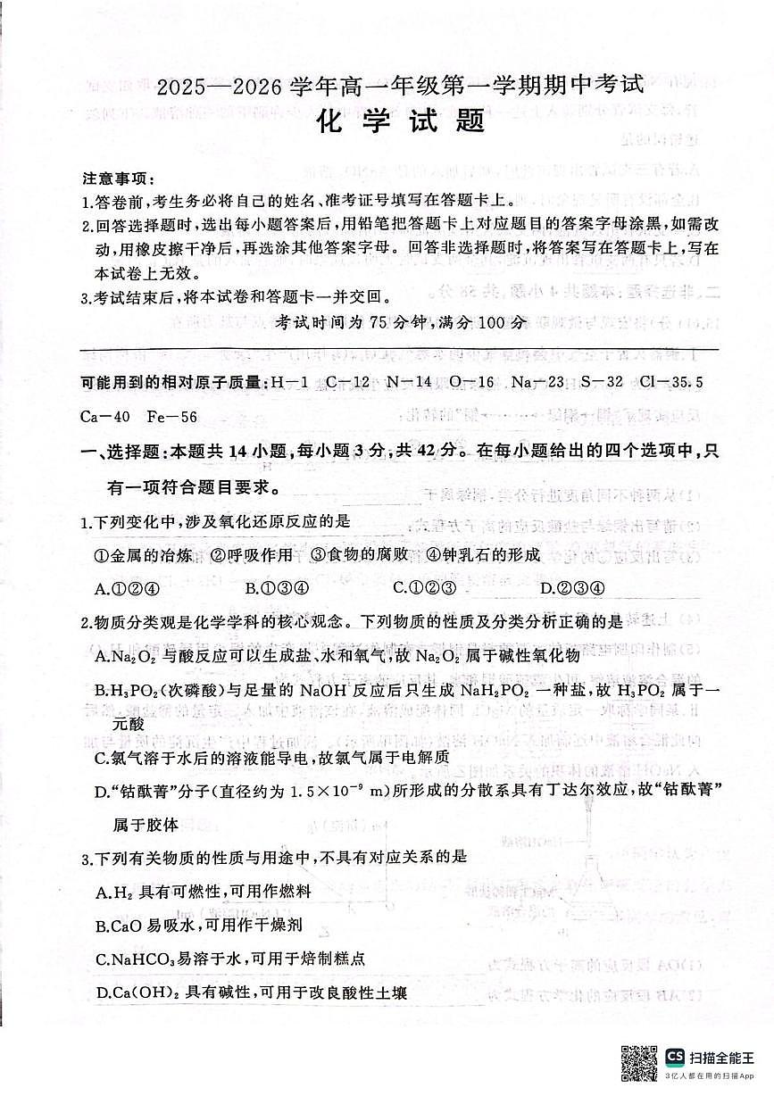 甘肃省临夏回族自治州广河中学2025-2026学年高一上学期11月期中化学试题(1)第1页