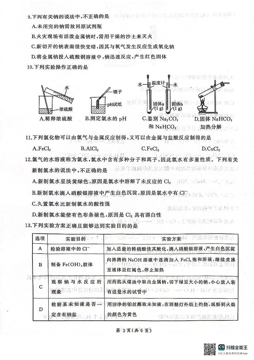甘肃省临夏回族自治州广河中学2025-2026学年高一上学期11月期中化学试题(1)第3页