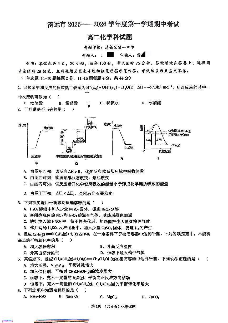 广东省清远市清新区第一中学2025-2026学年高二上学期11月期中化学试题第1页