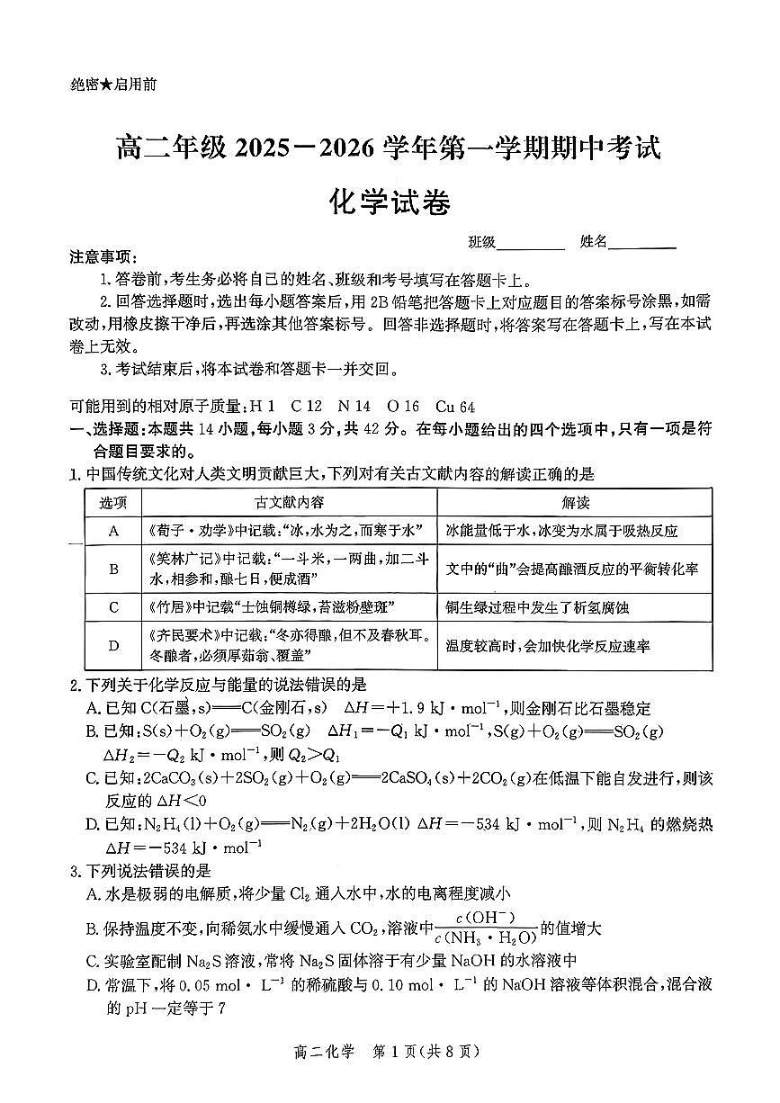 河北省邯郸市部分校2025-2026学年高二上学期期中考试+化学试题第1页