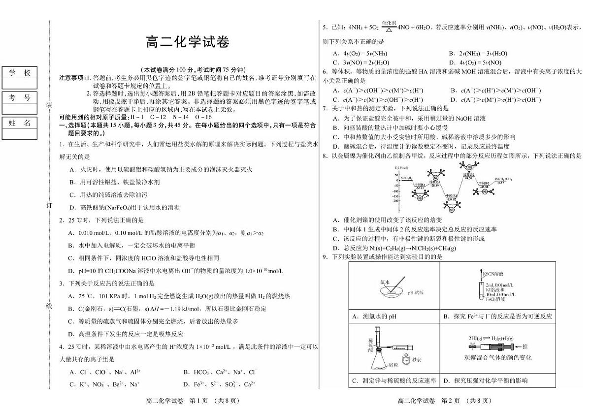 黑龙江省绥化市2025-2026学年高二上学期期中考试化学试题第1页