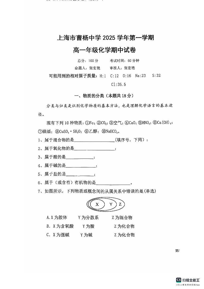 上海市曹杨中学2025-2026学年高一上学期11月期中化学试题第1页