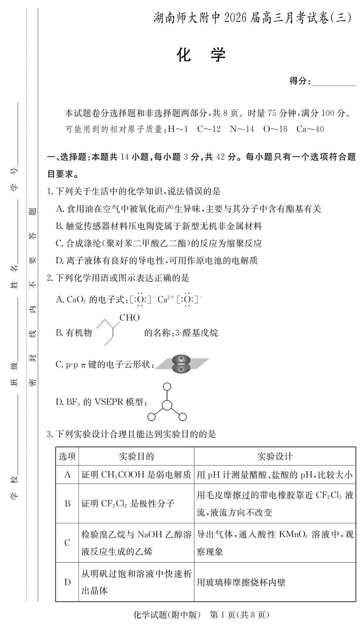 化学试卷（附中高三3次）第1页