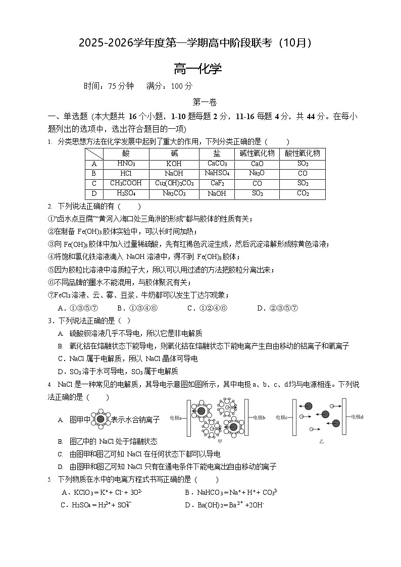 广东省50校大联考2025-2026学年高一上学期10月期中考试化学试卷第1页
