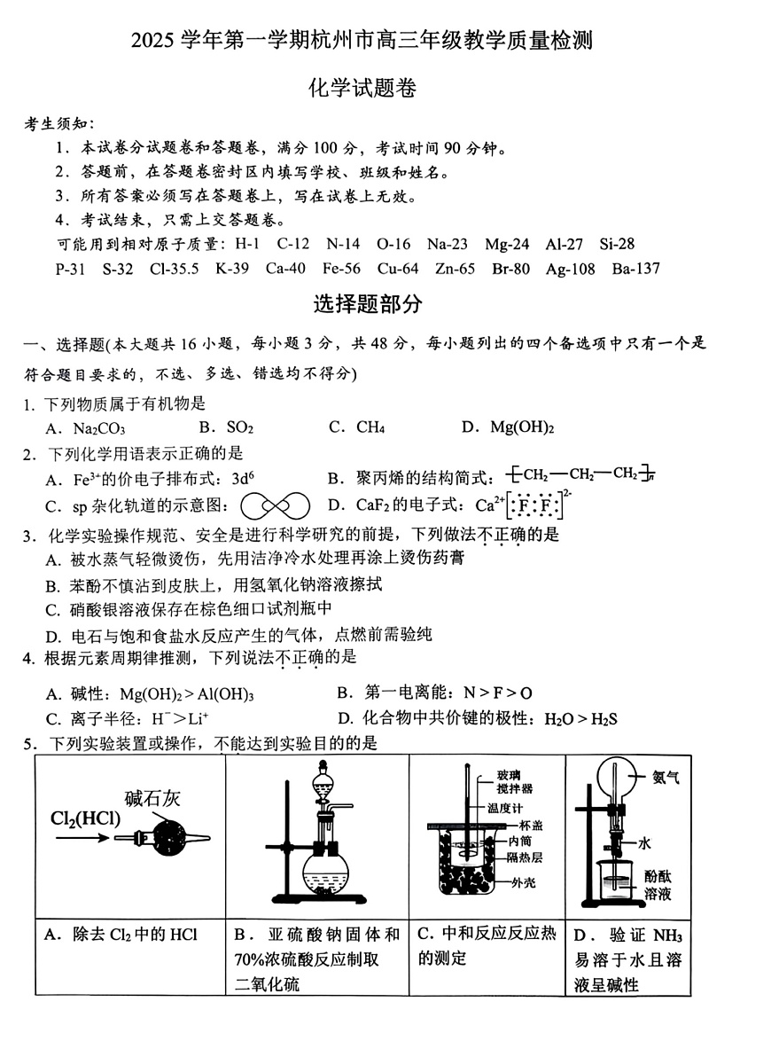 浙江省杭州市上城区等五地2025-2026学年高三上学期11月高考一模考试化学试卷第1页