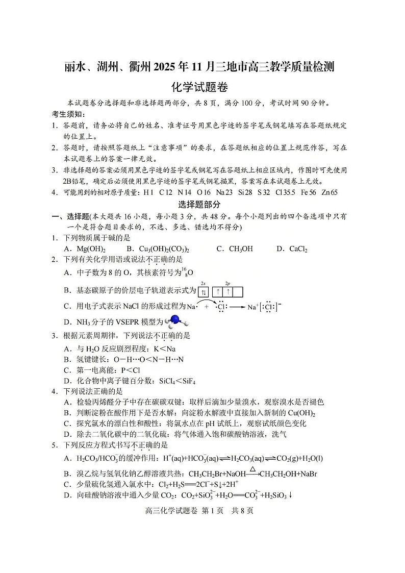 浙江省湖丽衢2025年11月三地市高三上学期高考一模考试化学试卷第1页