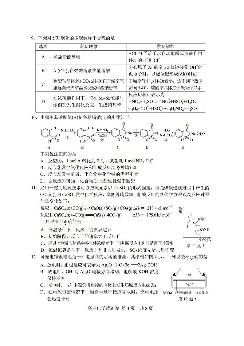 浙江省湖丽衢2025年11月三地市高三上学期高考一模考试化学试卷第3页