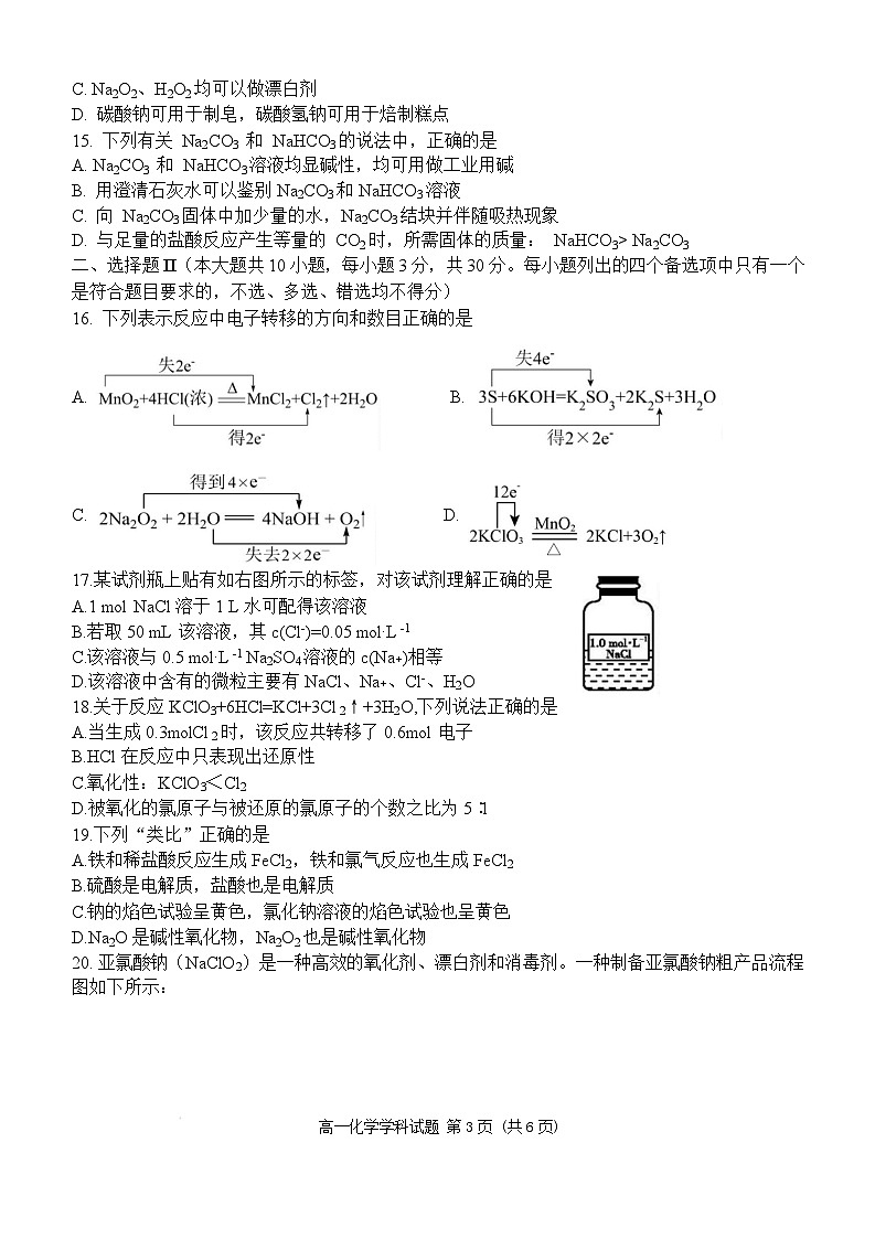 浙江省嘉兴市八校联盟2025-2026学年高一上学期期中考试化学试卷（Word版附答案）第3页