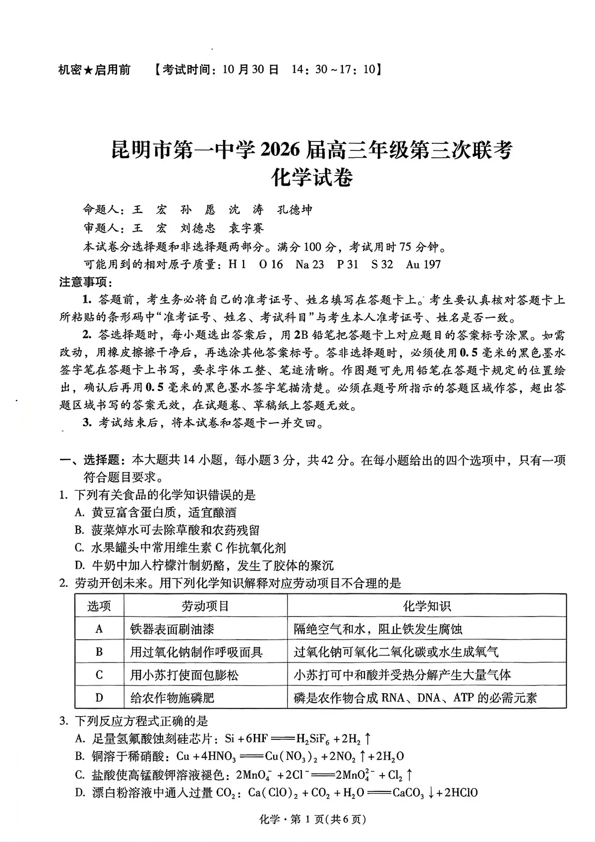 云南省昆明一中2026届高三上学期10月第三上学期次联考化学试题+答案第1页