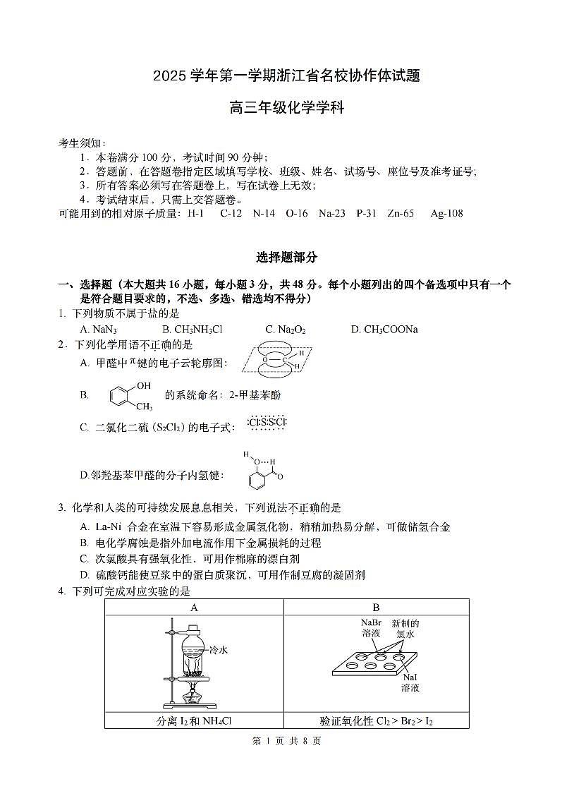 浙江名校协作体（G12）2025年9月2026届高三返校联考化学试卷（含答案）第1页