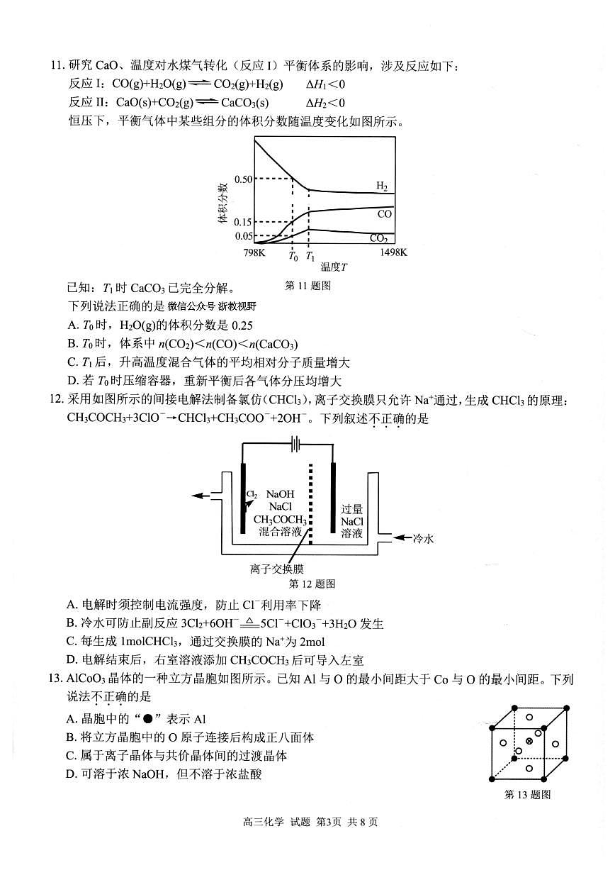 浙江省七彩阳光新高考研究联盟2026届高三上学期返校联考化学试卷（不含答案解析）第3页