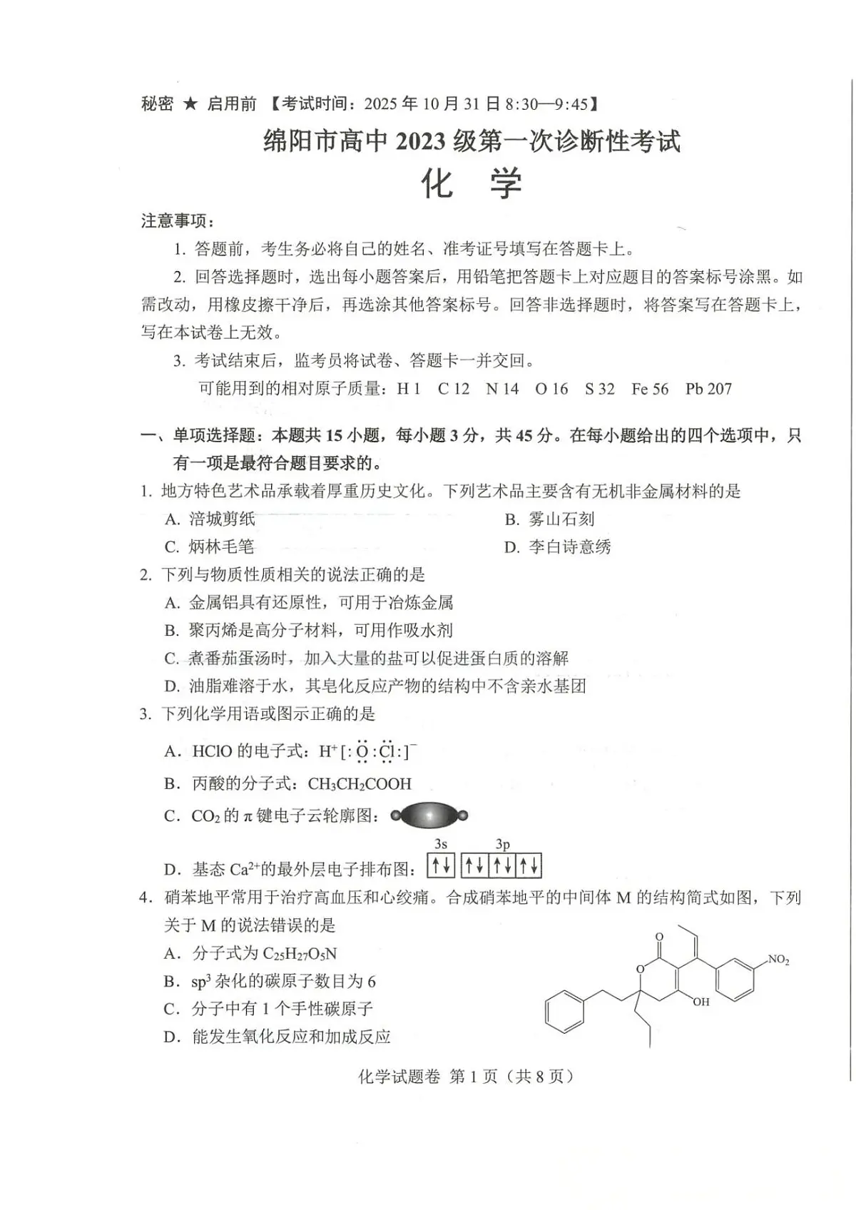 四川省绵阳市2026届高三上学期10月第一次诊断考化学试题+答案第1页