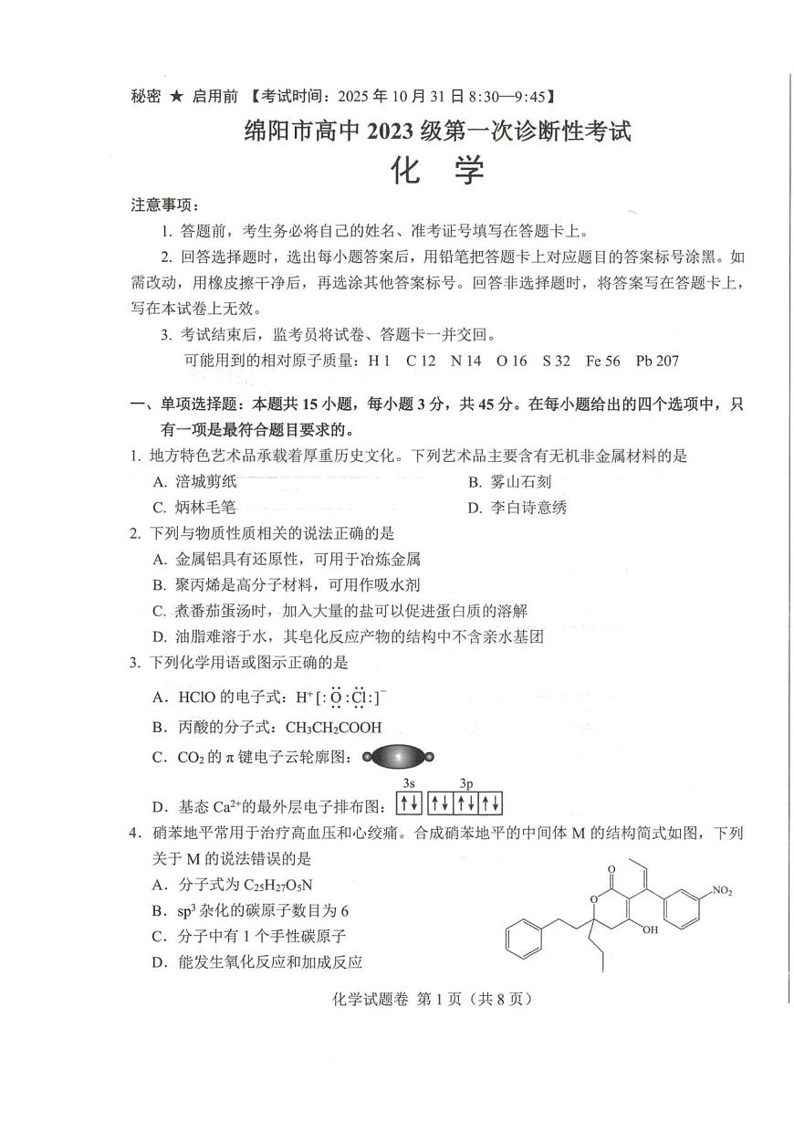 四川省绵阳市2026届高三上学期10月第一次诊断考化学试题+答案第1页