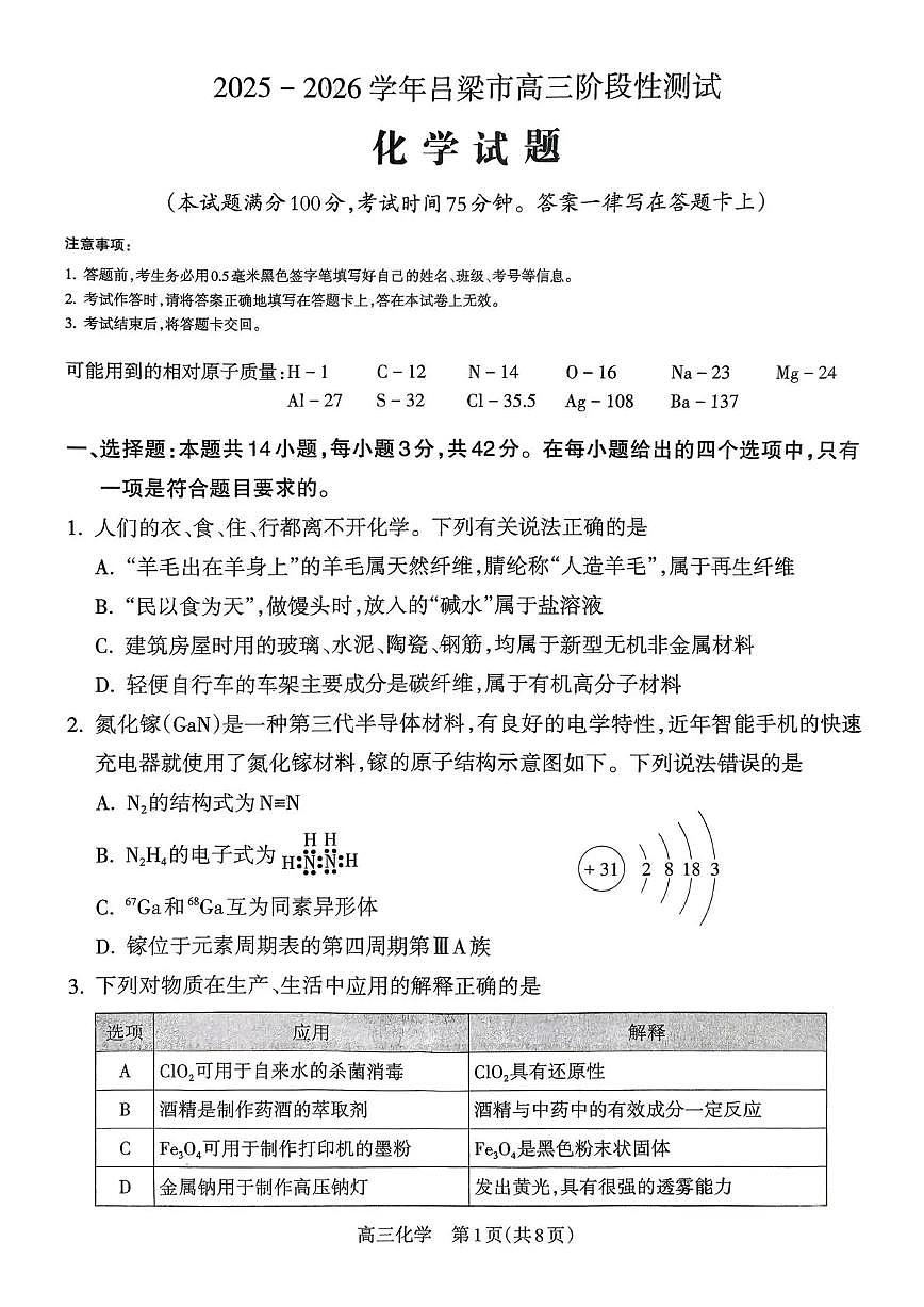 山西省吕梁市2026届高三上学期10月阶段性测试化学试题+答案第1页