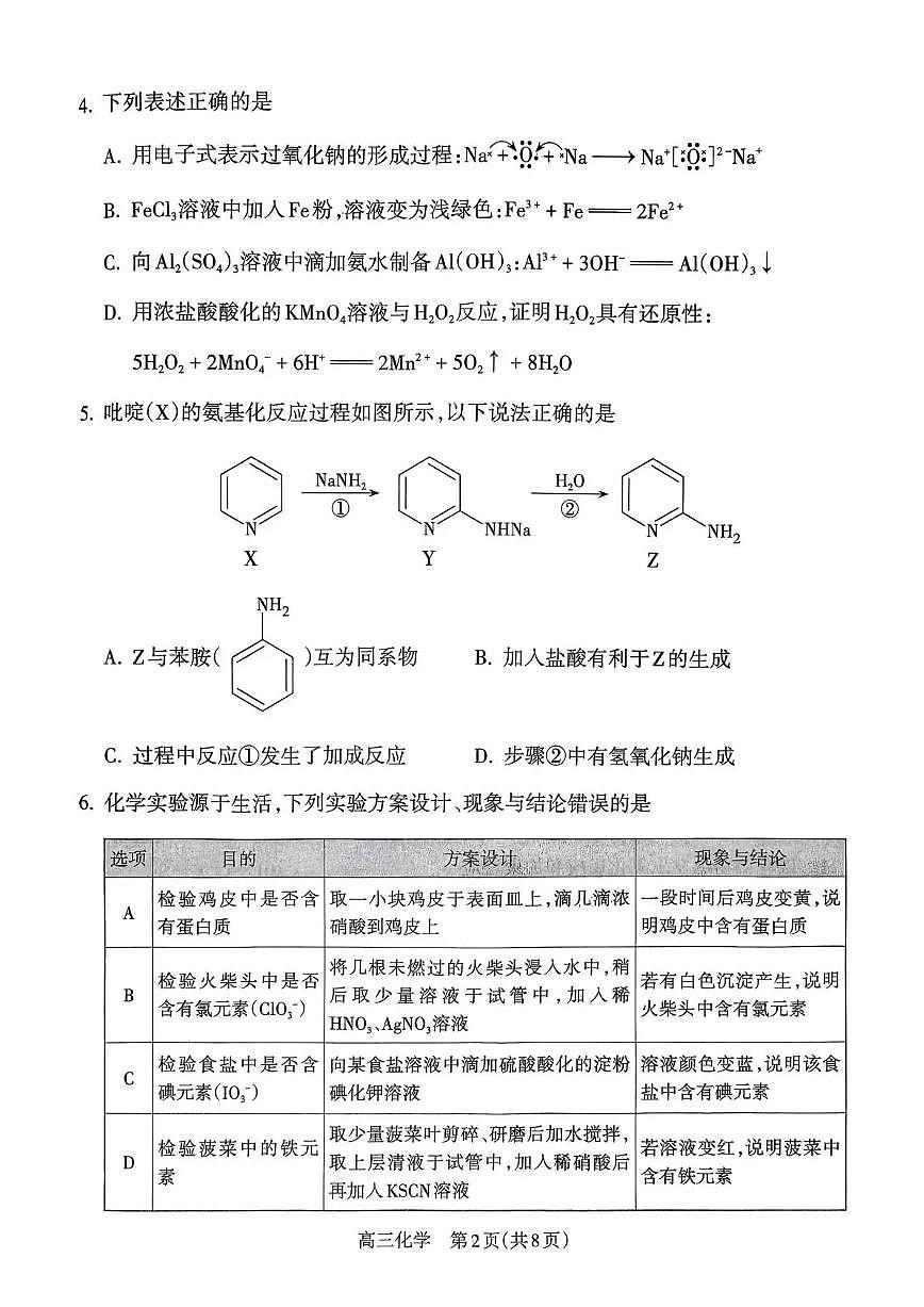 山西省吕梁市2026届高三上学期10月阶段性测试化学试题+答案第2页