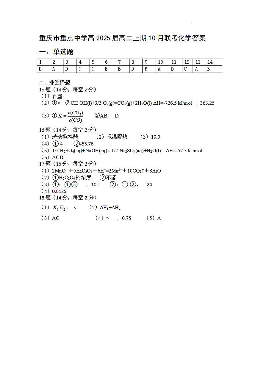 重庆市重点中学2023-2024学年高二10月联考 化学试卷第1页