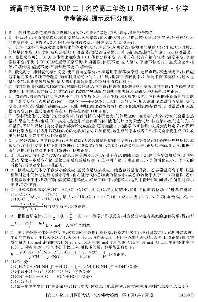 河南省新高中创新联盟TOP二十名校2023-2024学年高二上学期11月调研考试 化学答案第1页