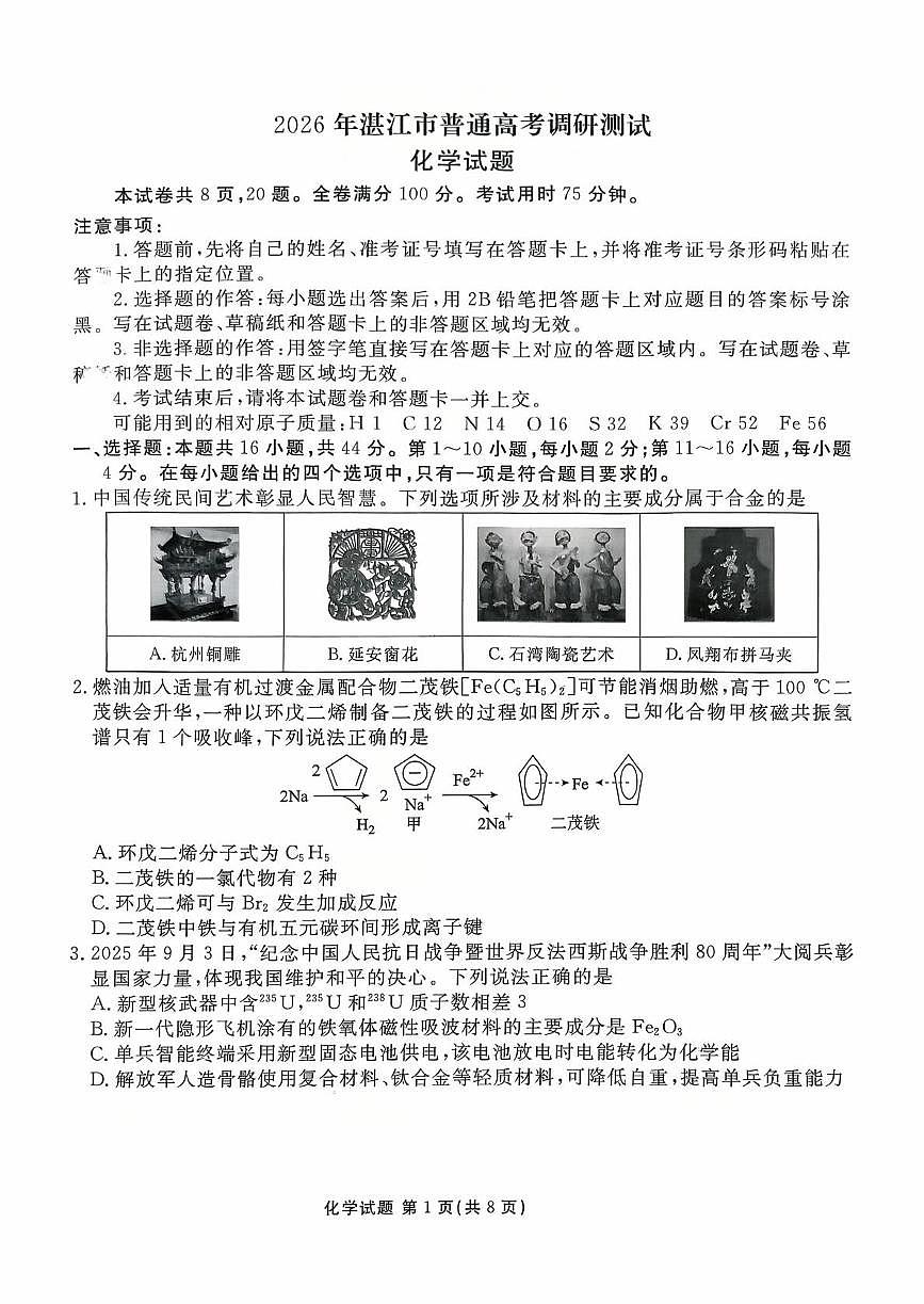 广东省湛江市2026届高三上学期10月调研测试化学试题+答案第1页