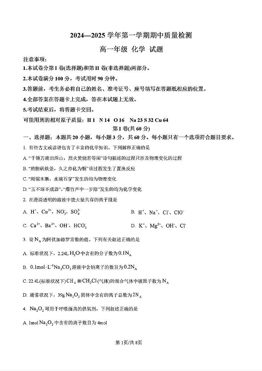 2024-2025年济南市济南三中高一化学上学期期中考试试卷及其答案第1页