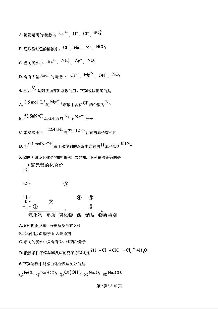 2024-2025年济南市山师附中高一化学上学期期中考试试卷及其答案第2页