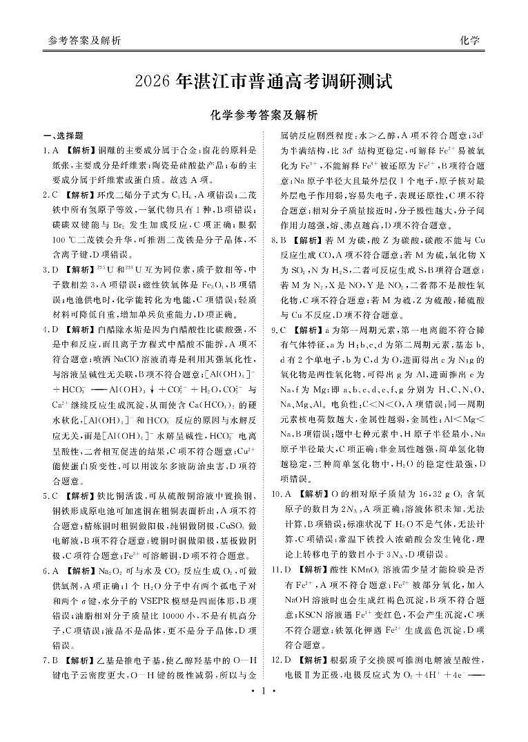 2026届广东湛江高三10月调研化学答案第1页