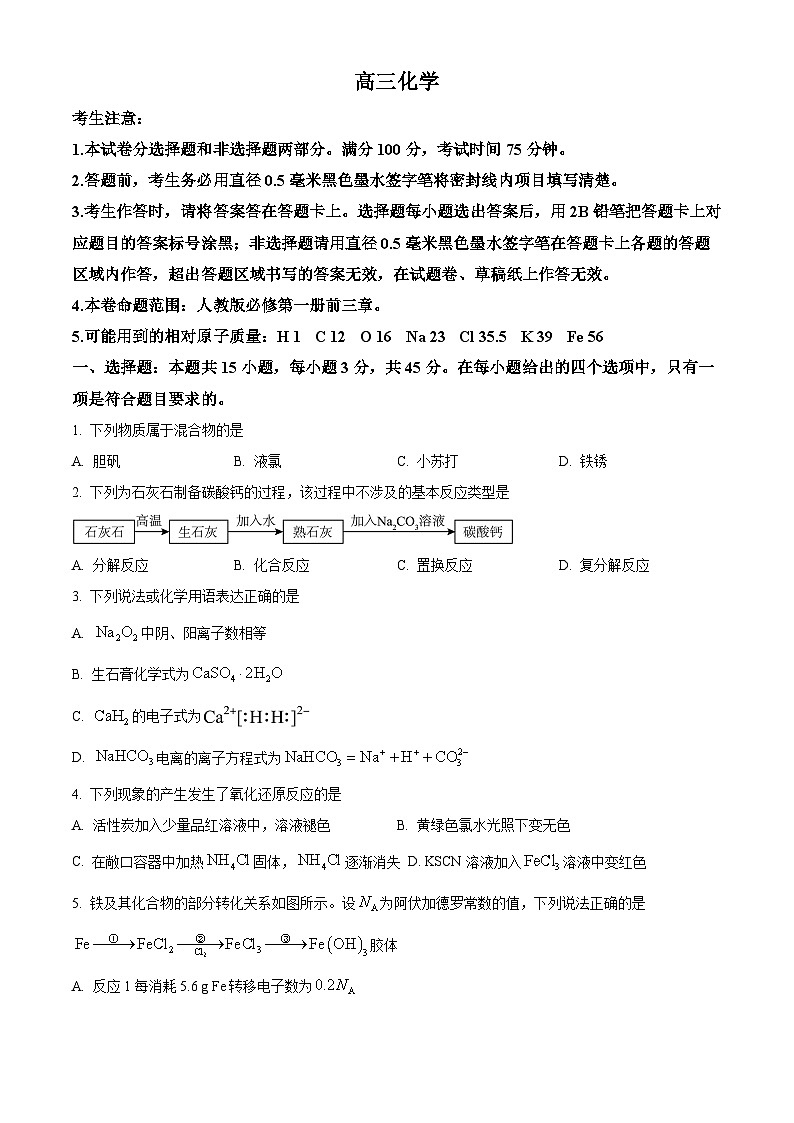 黑龙江省九师联盟2026届高三上学期9月质量检测化学试题  Word版无答案第1页