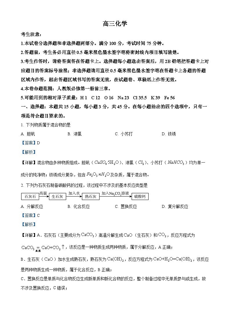黑龙江省九师联盟2026届高三上学期9月质量检测化学试题  Word版含解析第1页