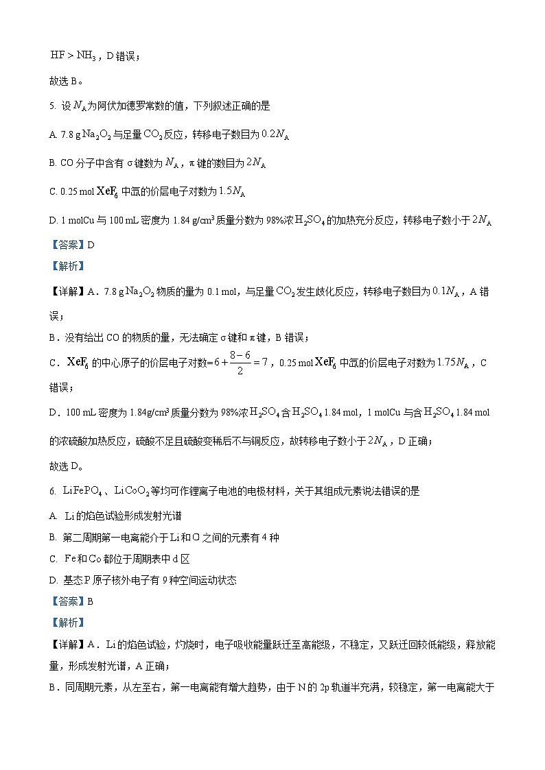 黑龙江省龙东联盟2025-2026学年高三上学期开学考试化学试题  Word版含解析第3页
