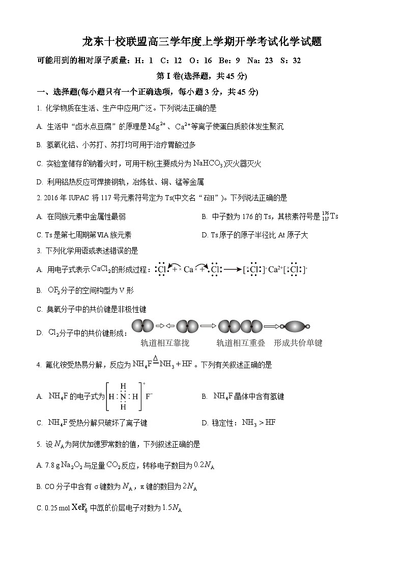 黑龙江省龙东联盟2025-2026学年高三上学期开学考试化学试题  Word版无答案第1页