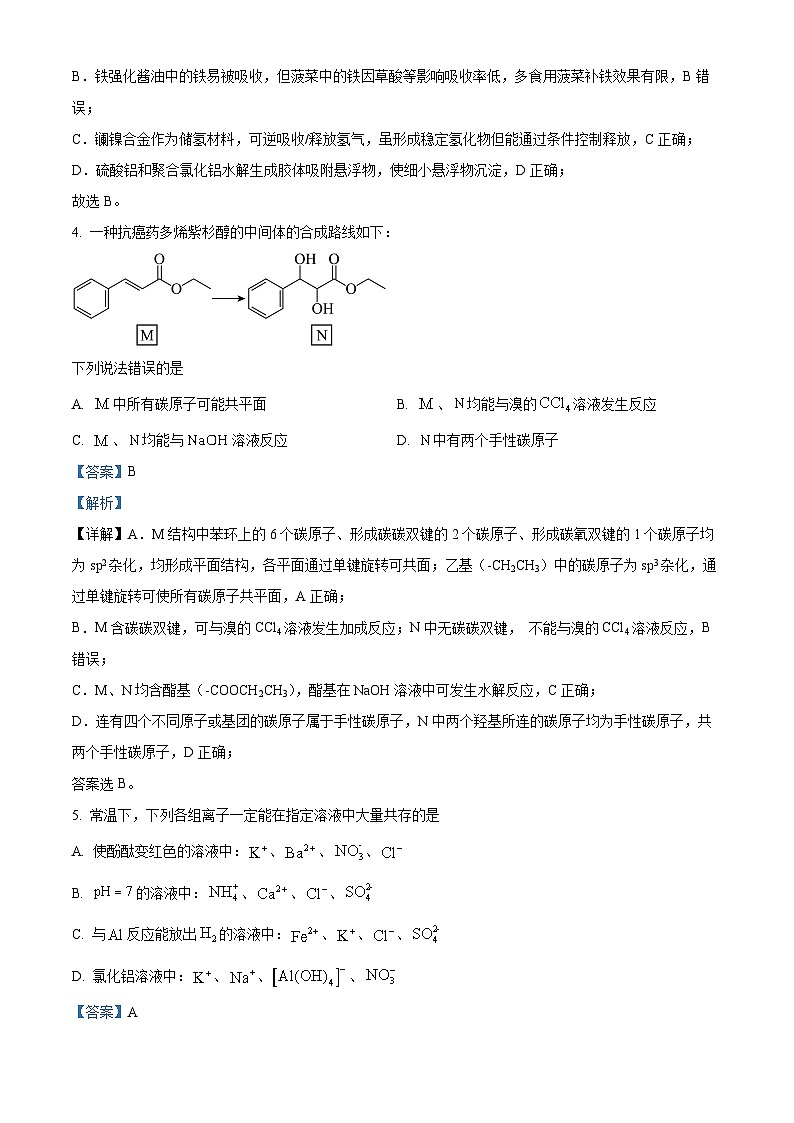 山西省晋中市部分学校2025-2026学年高三上学期10月质量检测化学试卷  Word版含解析第3页