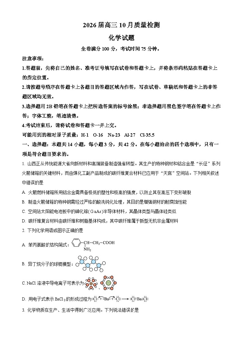 山西省晋中市部分学校2025-2026学年高三上学期10月质量检测化学试卷  Word版无答案第1页