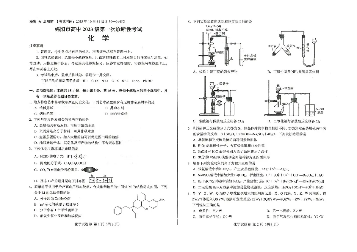 绵阳市高中2023级第一次诊断性考试化学第1页