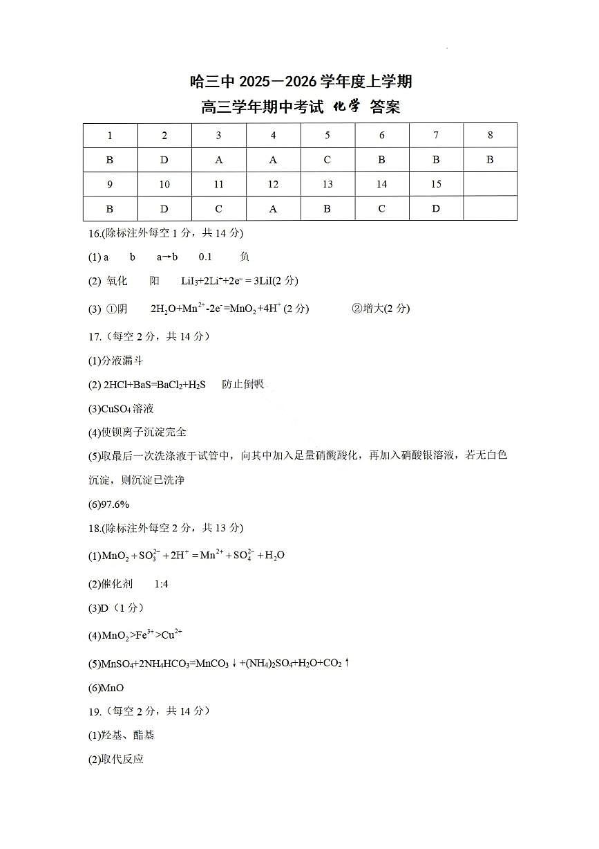 化学答案-2026届哈尔滨第三中学高三上学期期中考试第1页